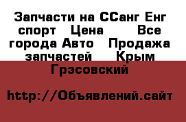 Запчасти на ССанг Енг спорт › Цена ­ 1 - Все города Авто » Продажа запчастей   . Крым,Грэсовский